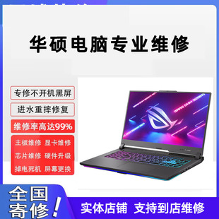 华硕笔记本主板维修天选冰刃ROG魔霸枪神摔坏进水虚焊不开机寄修