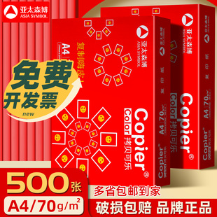 亚太森博A4打印纸单包500张拷贝可乐70g复印纸双面打印草稿纸整箱