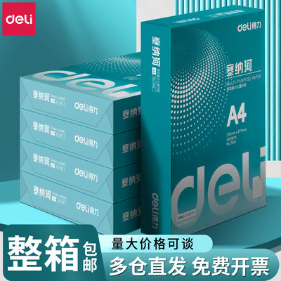 得力A4打印纸塞纳河70g80g加厚办公复印纸整箱发货包邮双面打印批