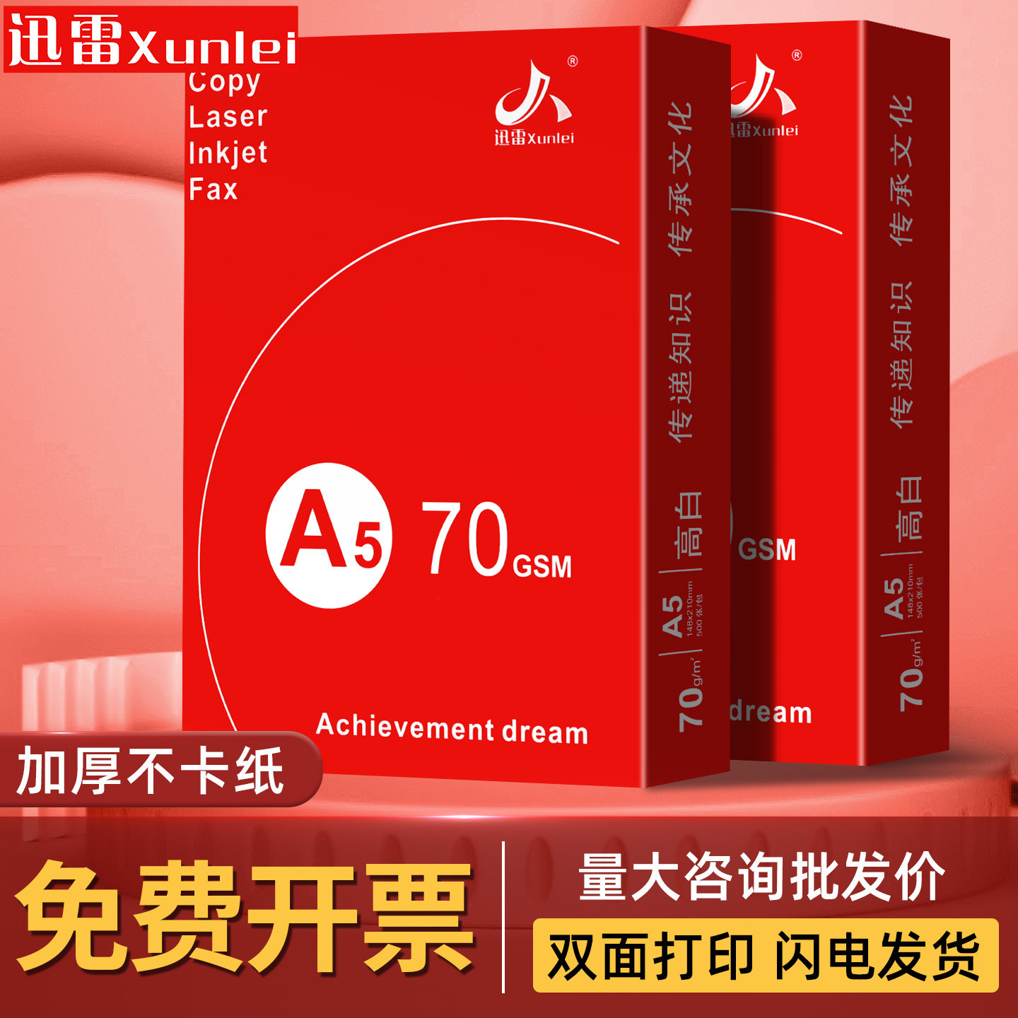 【不是A4】迅雷A5打印纸70g80g加厚凭证打印复印纸白纸办公包邮批图片