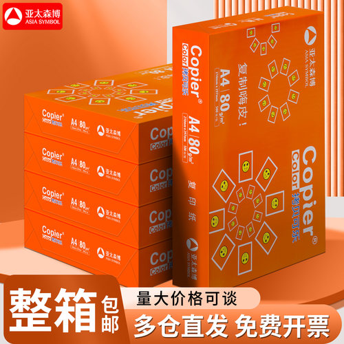 亚太森博橙拷贝可乐80g护眼纸A4纸草稿纸打印纸白纸草稿本复印纸