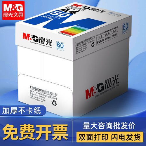 晨光A4复印纸整箱70g打印纸双面打印草稿纸80g学习办公用纸批发