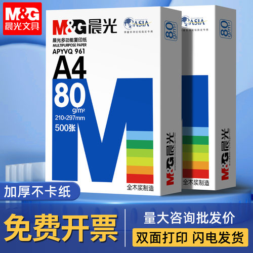 晨光A4打印纸70g复印纸双面打印学习办公用纸草稿纸80g办公用批发
