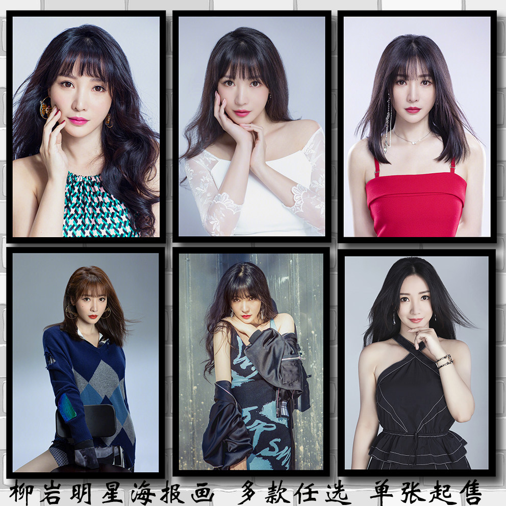柳岩性感女明星海报制作订制周边写真寝室房间装饰挂画贴画墙画