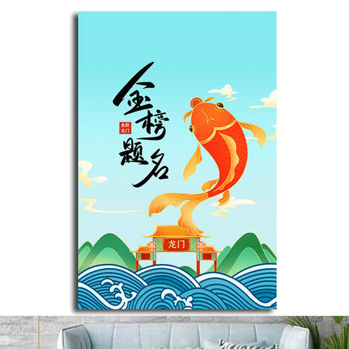 锦鲤鱼跃龙门金榜题名步步高升风水画海报客厅房间书房贴画墙画
