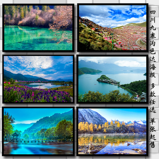 四川色达九寨沟风景区自然风景画海报制作房间客厅装饰画贴画墙画