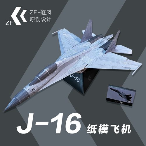 歼16 潜龙战斗机 纸模型飞机图纸（难度高 需自己切割制作）