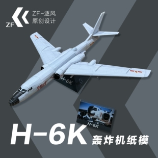 轰6K  轰炸机 纸模型飞机图纸（难度高 需自己切割制作）