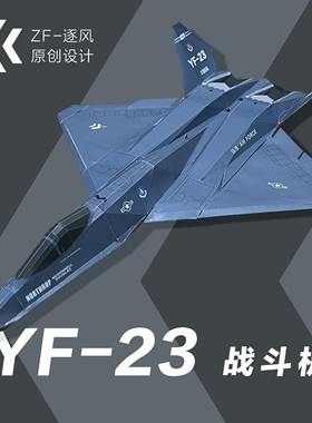 YF-23 战斗机 纸模型飞机图纸（难度高 需自己切割制作）