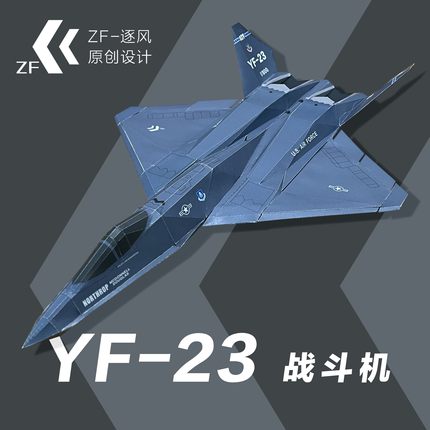 YF-23 战斗机 纸模型飞机图纸（难度高 需自己切割制作）