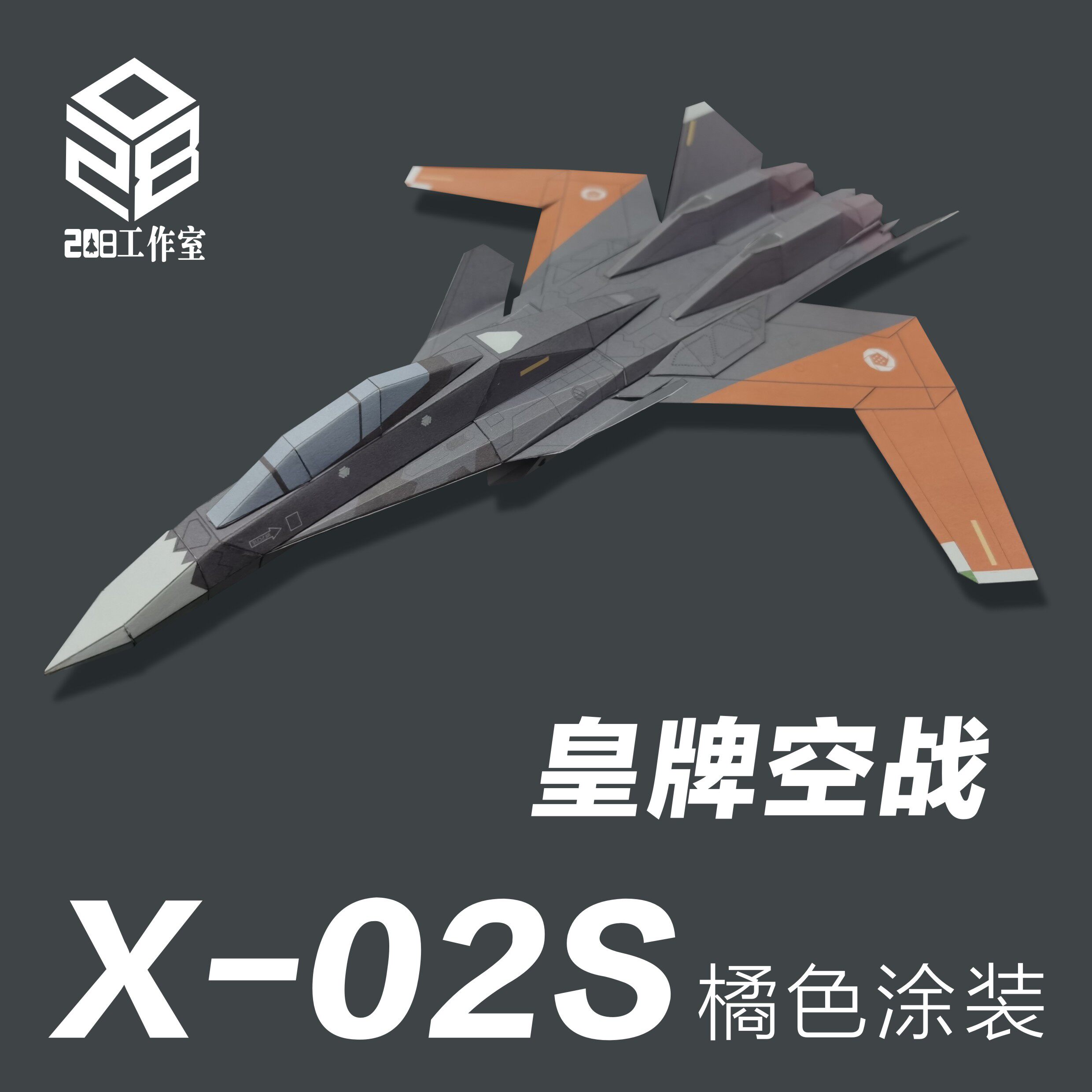 皇牌空战 x-02s 战斗机 橘色涂装 208工作室 原创纸模飞机图纸