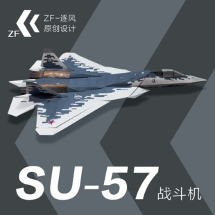 苏57 战斗机 纸模型飞机图纸（难度高 需自己切割制作）