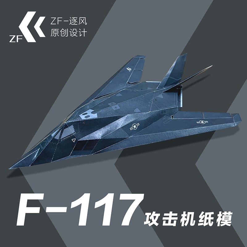 F117 攻击机 纸模型飞机图纸（难度高 需自己切割制作）