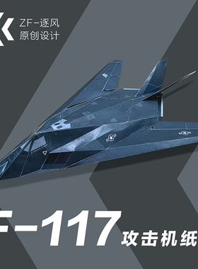 F117 攻击机 纸模型飞机图纸（难度高 需自己切割制作）
