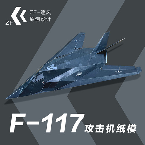 F117 攻击机 纸模型飞机图纸（难度高 需自己切割制作）