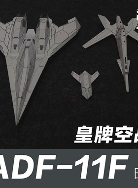 皇牌空战 ADF-11F 战斗机 白色涂装 208工作室 原创纸模飞机图纸