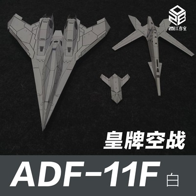 皇牌空战 ADF-11F 战斗机 白色涂装 208工作室 原创纸模飞机图纸