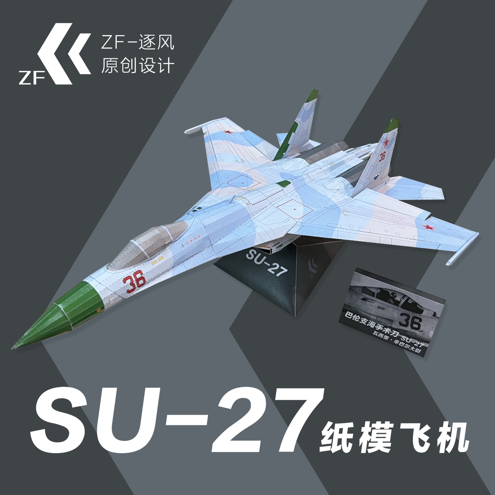 SU-27 苏27 巴伦支海手术刀涂装 可飞纸模飞机图纸