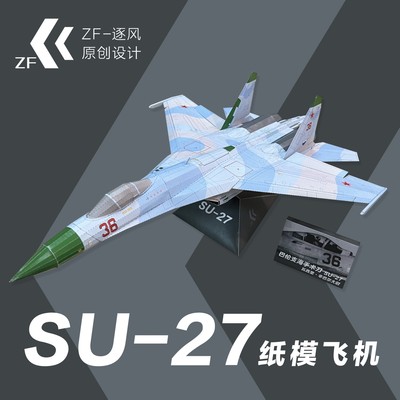 SU-27 苏27 巴伦支海手术刀涂装 可飞纸模飞机图纸