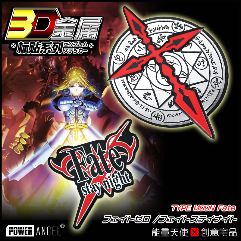 fate命运之夜zero saber动漫金属车标汽车摩托改装油箱盖贴车帖