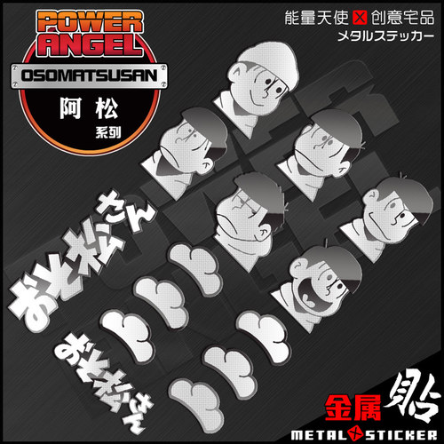 日本动漫卡通贴阿松先生手机金属贴老大松野小松电脑手机金属贴纸