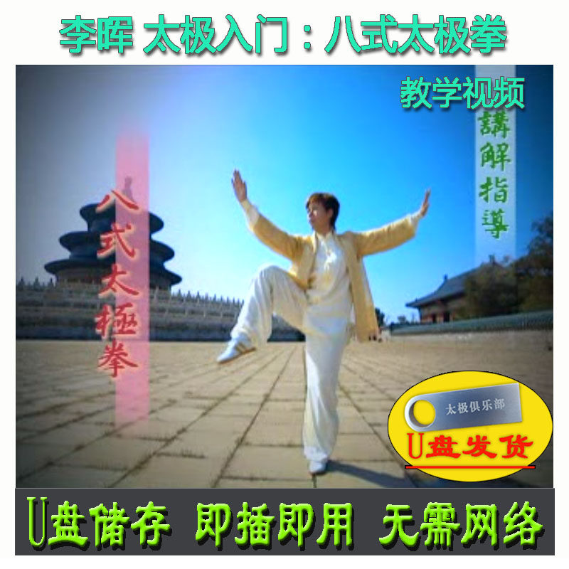 李晖 太极入门:八式太极拳U盘视频 8式套路初级分解讲解教学基础