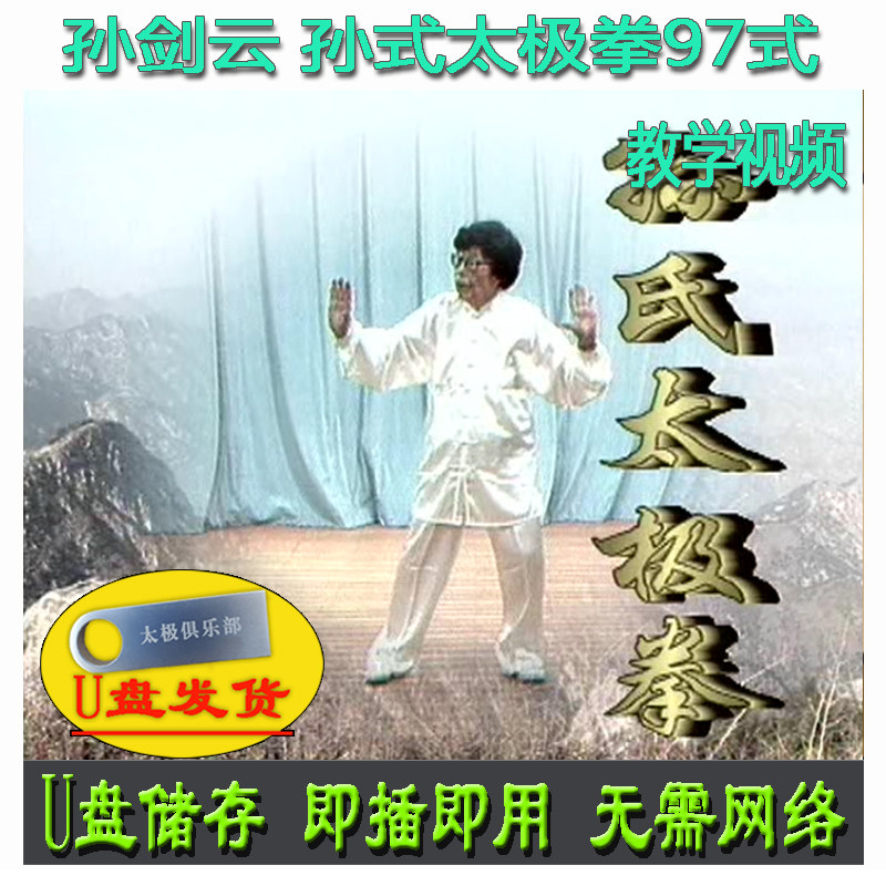 孙剑云 孙式太极拳97式U盘视频 孙氏九十七式开合分解讲解教学