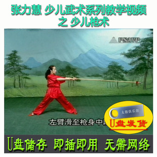 张力慧 少儿武术:枪术 U盘视频 16式分解讲解教学系列儿童学生