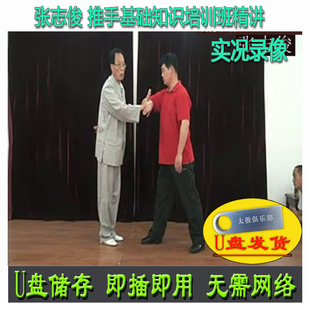 张志俊 太极推手精讲(基础知识培训班内部教学)未精简 U盘视频