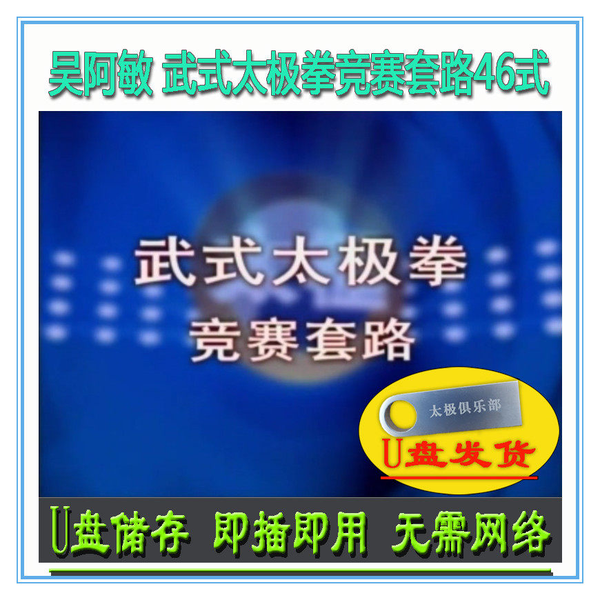吴阿敏 武式太极拳竞赛套路46式 u盘视频 武氏四十六式讲解教学