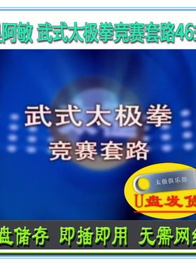 吴阿敏 武式太极拳竞赛套路46式 U盘视频 武氏四十六式讲解教学