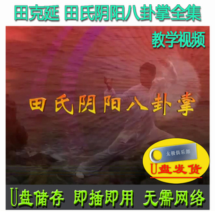 田克延 全套田氏阴阳八卦掌全集U盘视频田式蟒狮虎熊蛇马猴鹏八形