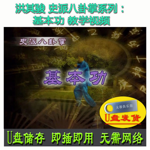 洪其骏 史派八卦掌:基本功 U盘视频分解讲解教学