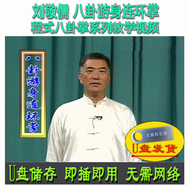 刘敬儒 程式八卦掌:八卦游身连环掌 U盘视频 程派武术分解讲解