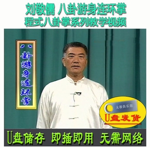 刘敬儒 程式八卦掌:八卦游身连环掌 U盘视频 程派武术分解讲解