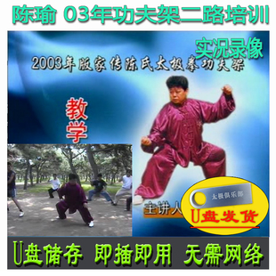 陈瑜 2003年版家传功夫架二路教学实况U盘视频 陈氏陈式太极拳