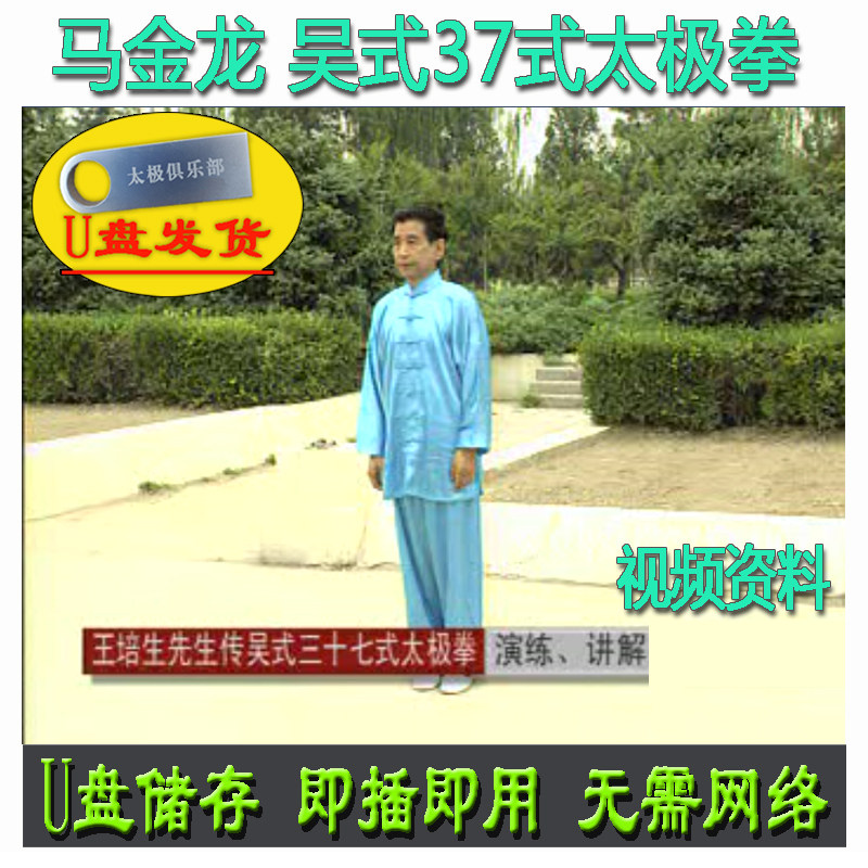 马金龙 王培生传吴式太极拳37式u盘视频吴氏三十七式教学分解讲解