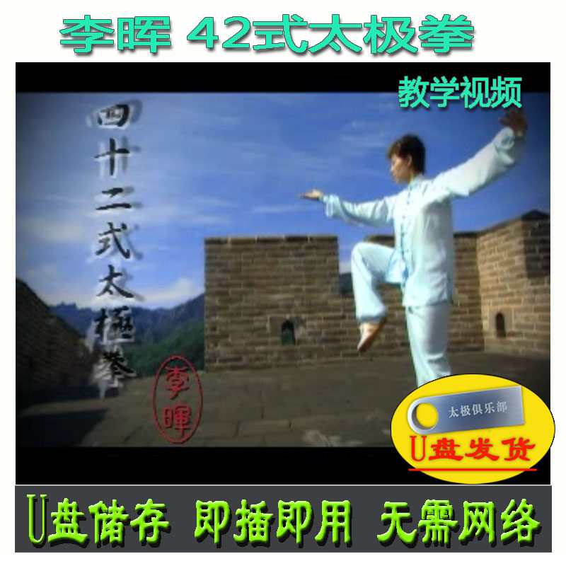李晖 42式太极拳U盘视频 四十二式套路分解讲解教学健身养生