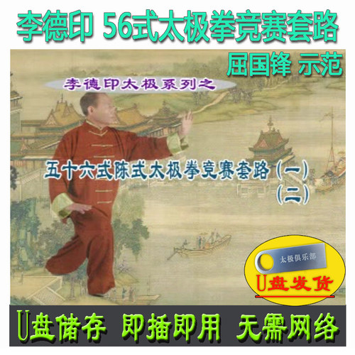 李德印 陈式56式太极拳竞赛套路 U盘视频 五十六式屈国锋演示陈氏