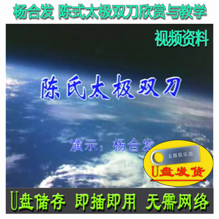 杨合发 陈式太极双刀欣赏与教学U盘视频 陈氏34式太极刀讲解