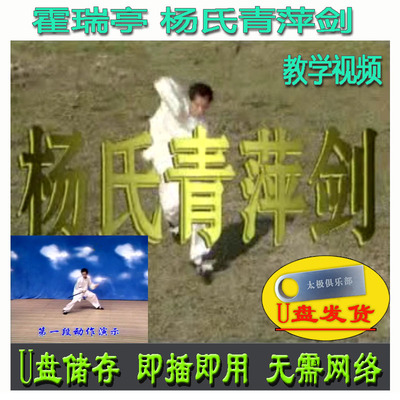 霍瑞亭 杨氏青萍剑一路 二路U盘视频 杨式教学讲解