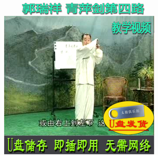 郭瑞祥 青萍剑第四路 U盘视频 苗刀劈挂拳劈挂刀武术分解讲解教学