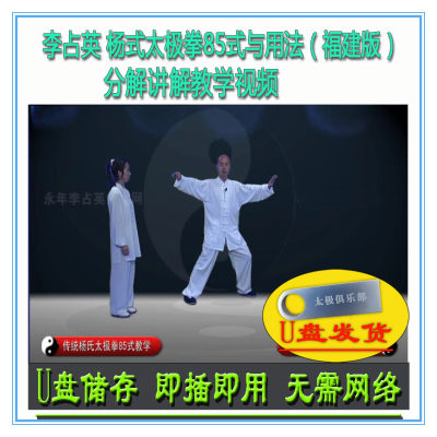 李占英 福建版传统杨式太极拳85式与用法U盘视频杨氏八十五式教学