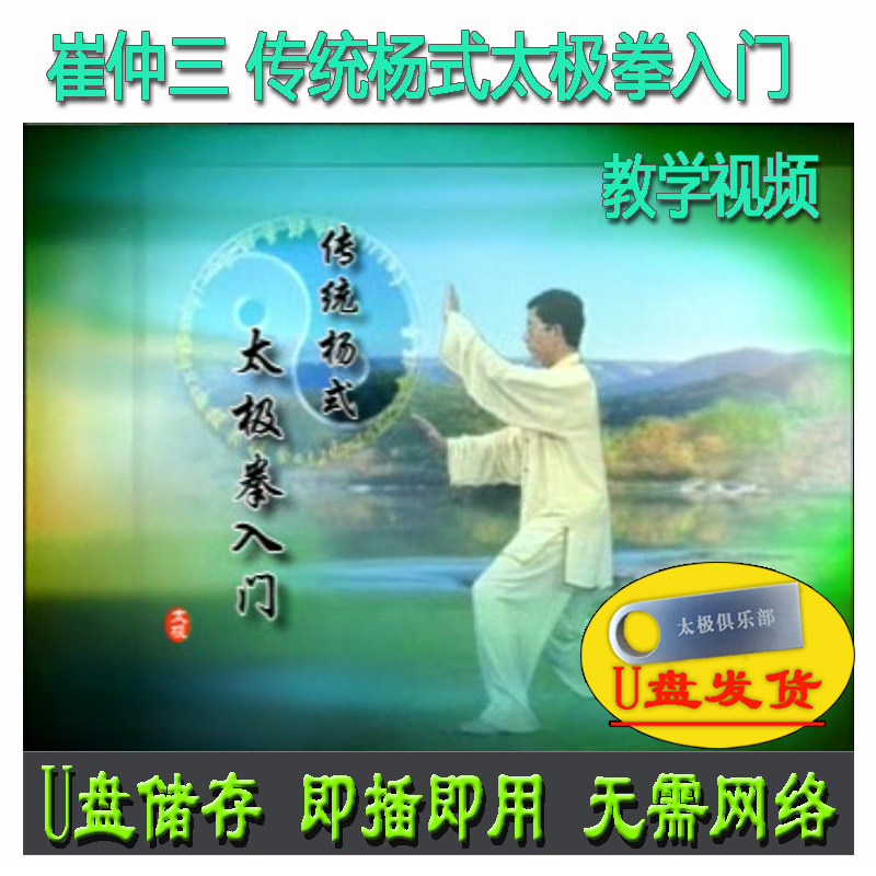 崔仲三 传统杨式太极拳入门u盘视频 教学杨氏含八式8式正背面演示