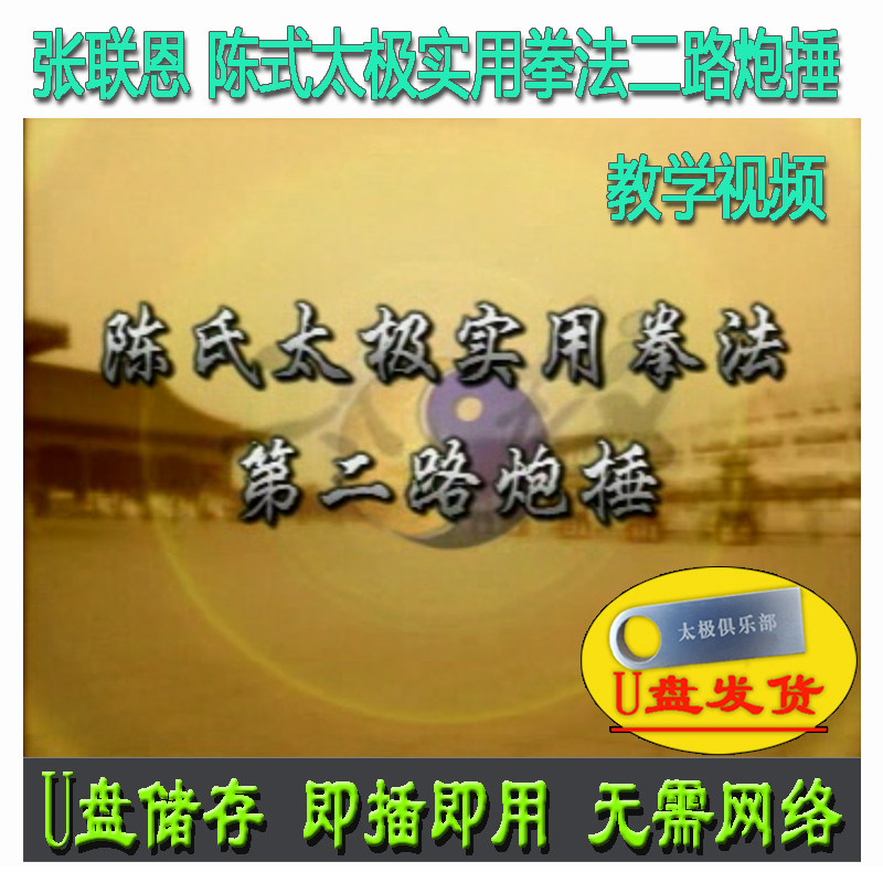 张联恩 陈式太极拳实用拳法二路炮捶64式U盘视频陈氏洪派讲解教学图片