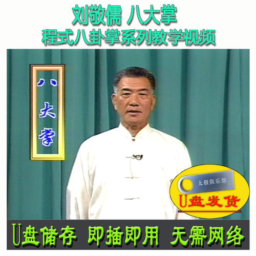刘敬儒 程式八卦掌:八大掌 U盘视频 程派武术系列分解讲解