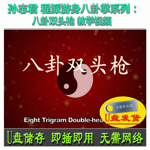 孙志君程派游身八卦掌系列:八卦双头枪U盘视频李春玲演示讲解教学