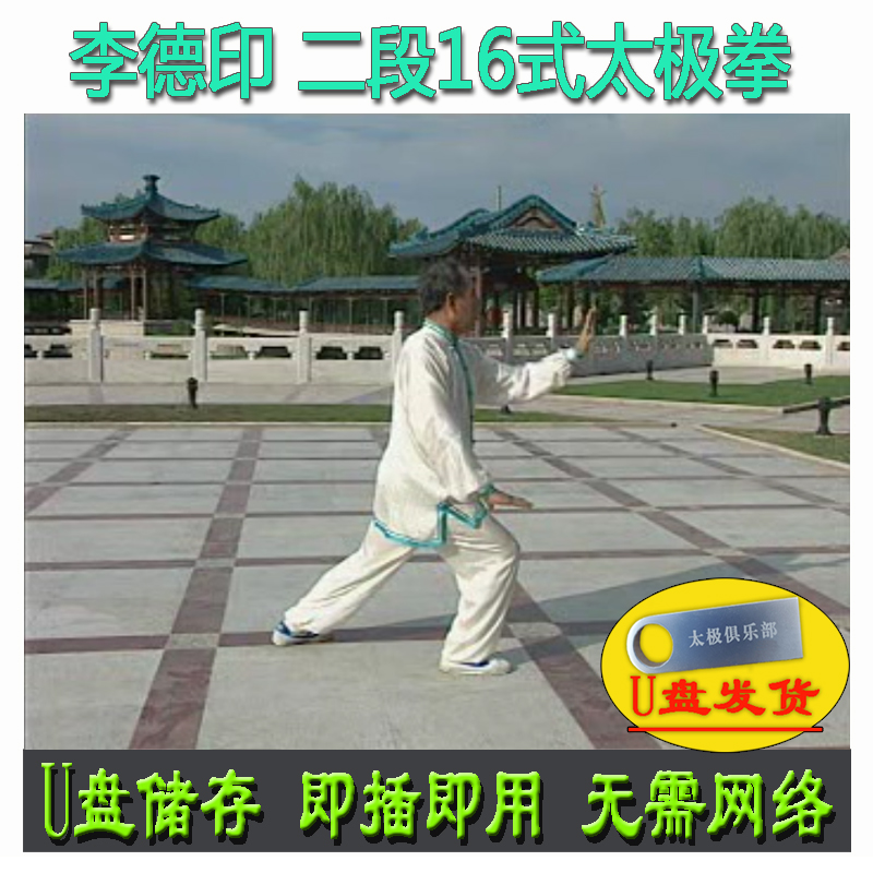 李德印 十六式太极拳 U盘视频 武术段位制二段16式分解讲解教学
