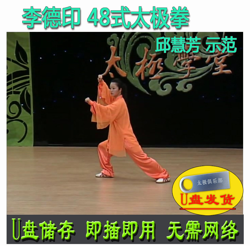 李德印 48式太极拳 U盘视频 邱慧芳演示 四十八式分解讲解教学