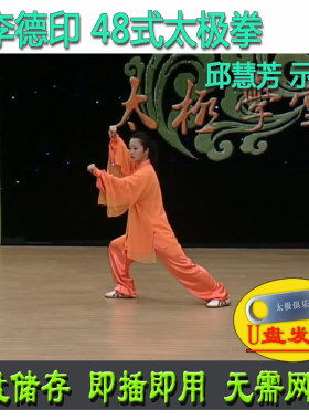 李德印 48式太极拳 U盘视频 邱慧芳演示 四十八式分解讲解教学